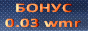 Бонус 0.03 wmr