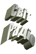 Світ радіо