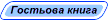Гостьова книга