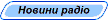 Новини радіо