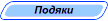 Подяки