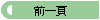 前一頁