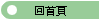 回首頁