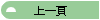 上一頁